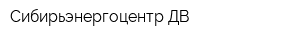 Сибирьэнергоцентр-ДВ