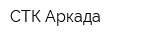 СТК Аркада