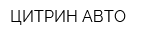 ЦИТРИН-АВТО