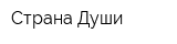 Страна Души