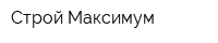 Строй Максимум