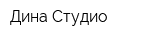Дина Студио
