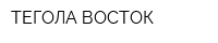ТЕГОЛА-ВОСТОК