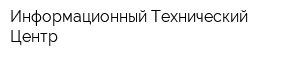 Информационный Технический Центр