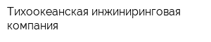Тихоокеанская инжиниринговая компания