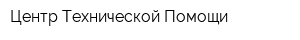 Центр Технической Помощи