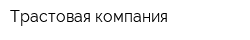 Трастовая компания