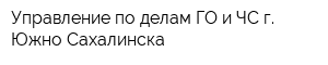 Управление по делам ГО и ЧС г Южно-Сахалинска