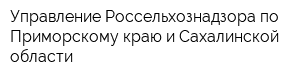Управление Россельхознадзора по Приморскому краю и Сахалинской области