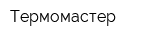 Термомастер