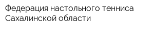 Федерация настольного тенниса Сахалинской области
