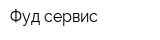 Фуд сервис