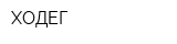 ХОДЕГ