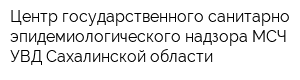 Центр государственного санитарно-эпидемиологического надзора МСЧ УВД Сахалинской области