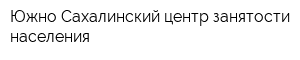 Южно-Сахалинский центр занятости населения