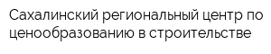 Сахалинский региональный центр по ценообразованию в строительстве