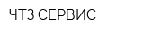 ЧТЗ-СЕРВИС