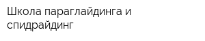 Школа параглайдинга и спидрайдинг