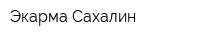 Экарма-Cахалин