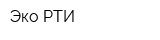 Эко РТИ