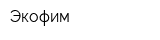 Экофим