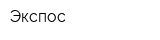 Экспос