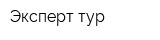 Эксперт-тур