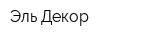 Эль-Декор