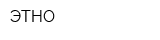 ЭТНО