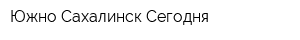 Южно-Сахалинск Сегодня