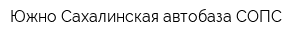 Южно-Сахалинская автобаза СОПС