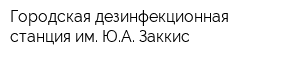 Городская дезинфекционная станция им ЮА Заккис