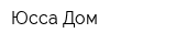 Юсса-Дом