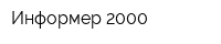 Информер 2000
