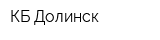 КБ Долинск
