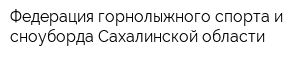 Федерация горнолыжного спорта и сноуборда Сахалинской области