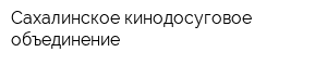 Сахалинское кинодосуговое объединение