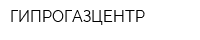 ГИПРОГАЗЦЕНТР