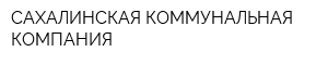 САХАЛИНСКАЯ КОММУНАЛЬНАЯ КОМПАНИЯ