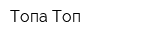 Топа Топ