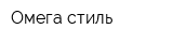 Омега-стиль