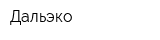 Дальэко