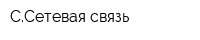 ССетевая связь
