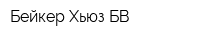 Бейкер Хьюз БВ