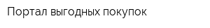 Портал выгодных покупок