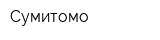 Сумитомо