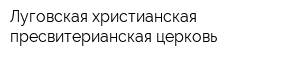 Луговская христианская пресвитерианская церковь