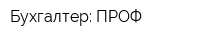 Бухгалтер: ПРОФ