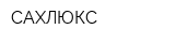 САХЛЮКС