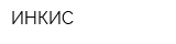 ИНКИС